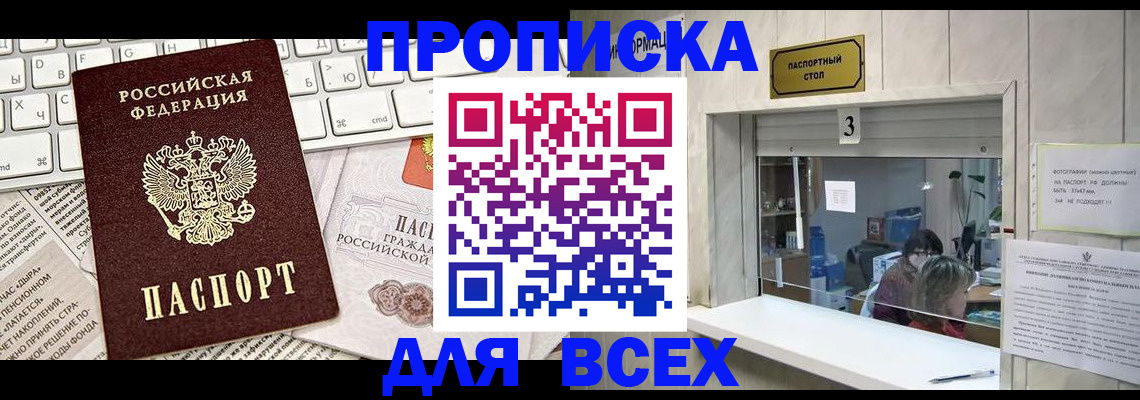 прописка 2025 в Черкесске